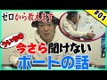 ういちの今さら聞けないボートの話【#01】