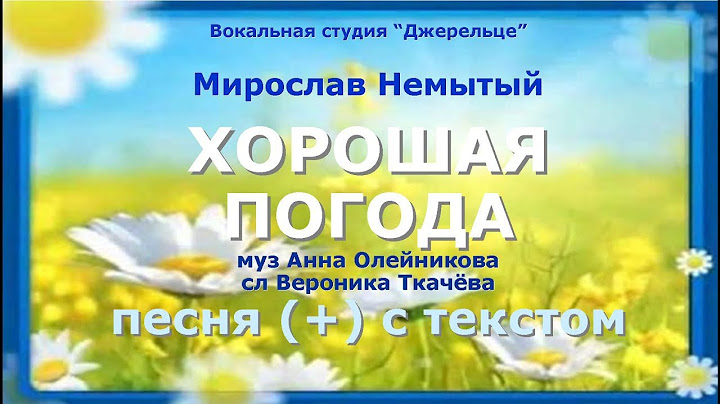 Хорошая погода (+) с текстом - муз Анна Олейникова, сл Вероника Ткачёва