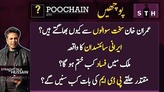 Poochain: IK & hard questions Iranian scientist. Pakistan political troubles Establishment & PDM