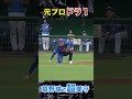 ドラ１の草野球の外野守備…上手すぎ！ #ヤクルト #川上竜平