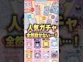 【妻の場合】人気ガチャを引けないときは【おめんコレクション】 #サンリオ #sanrio #ガチャガチャ