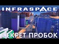 🚀 InfraSpace: СЕКРЕТ ПРОБОК #7