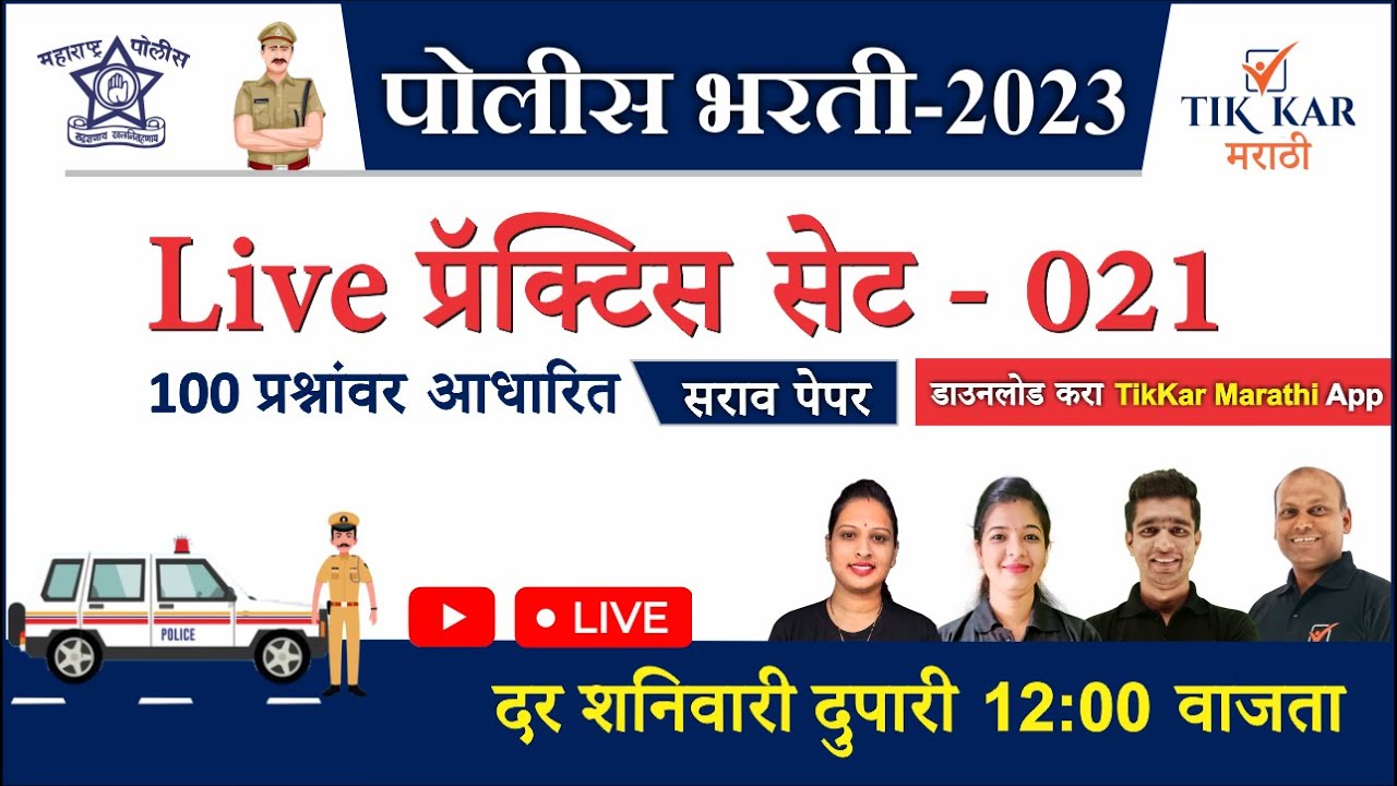 पोलीस भरती लाईव्ह प्रॅक्टिस सेट - 021