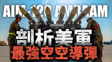 老亨特深度剖析：美軍最強空對空導彈！AIM-120為何強大？美軍新一代空對空導彈AIM-260有何提升？