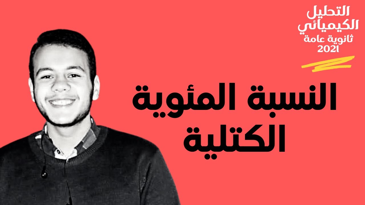 شرح حساب النسبة المئوية الكتلية لعنصر في المركب