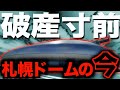 【もう終わり】札幌ドームの現在がヤバすぎた・・・