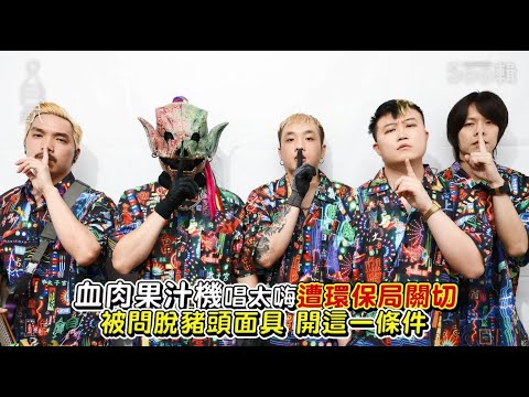 血肉果汁機唱太嗨 遭環保局關切 被問脫豬頭面具開這條件