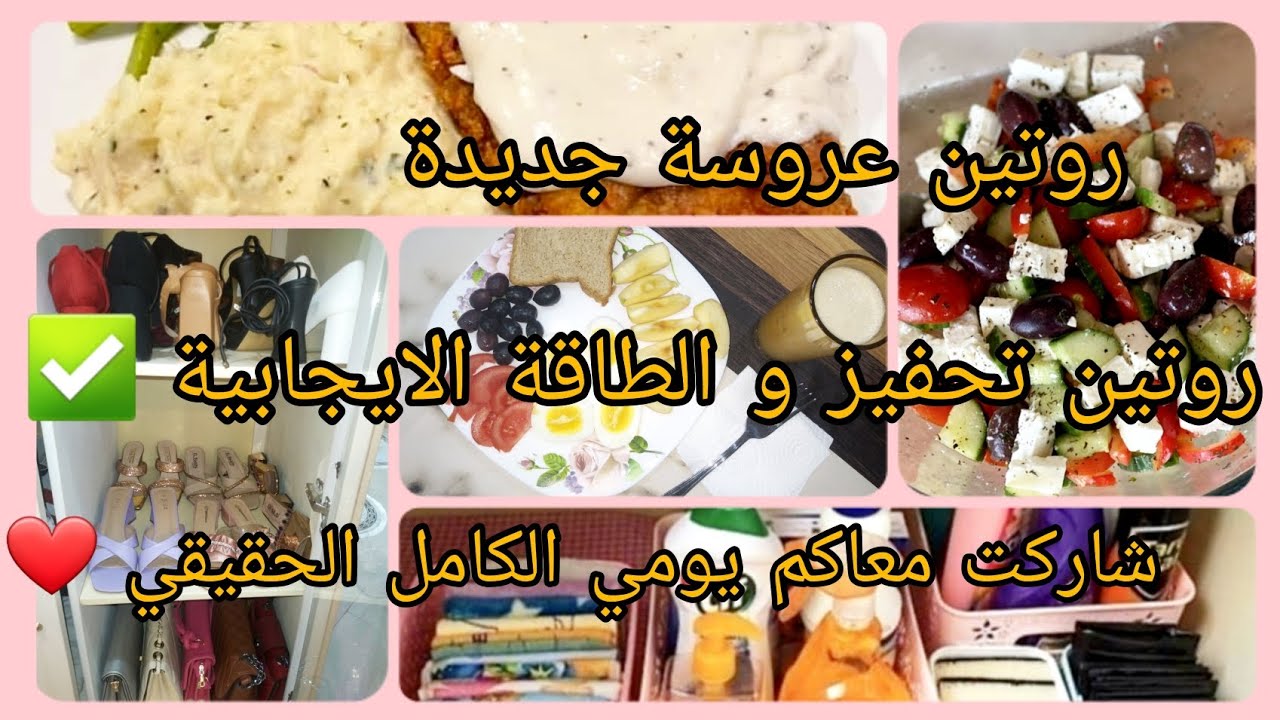 روتين عروسة جديدة ❤️ روتين التحفيز و الطاقة الايجابية ✅️ شاركت معاكم يومي الكامل بلا ما نخبي عليكم 😋