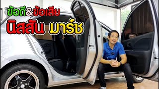 ข้อดีและข้อเสียของรถนิสสันมาร์ช Nissan March ฉบับพี่เอ็มยูสไมล์คาร์