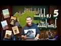 خمس روايات أندلسية ـ راح يروح عليك متعتهم ـ محمد محيسن فلوق 