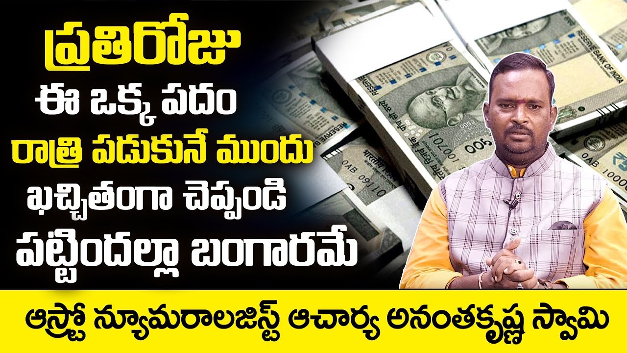 Chitti Tantra To Get Rich: Acharya Anantha Krishna Swamy about Millionaire Money Mantra | SumanTV