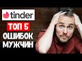 Тиндер - ТОП 5 ошибок мужчин