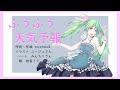 【初音ミク】ふうふう天気予報【オリジナル曲】
