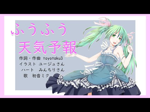 【初音ミク】ふうふう天気予報【オリジナル曲】