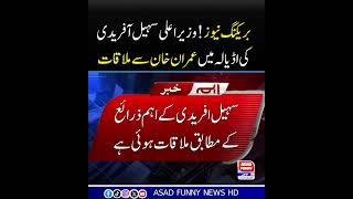 CM Sohail Afridi meets Imran Khan #asadfunnynews #breakingnews #cmkpk #sohailafridi #imrankhan