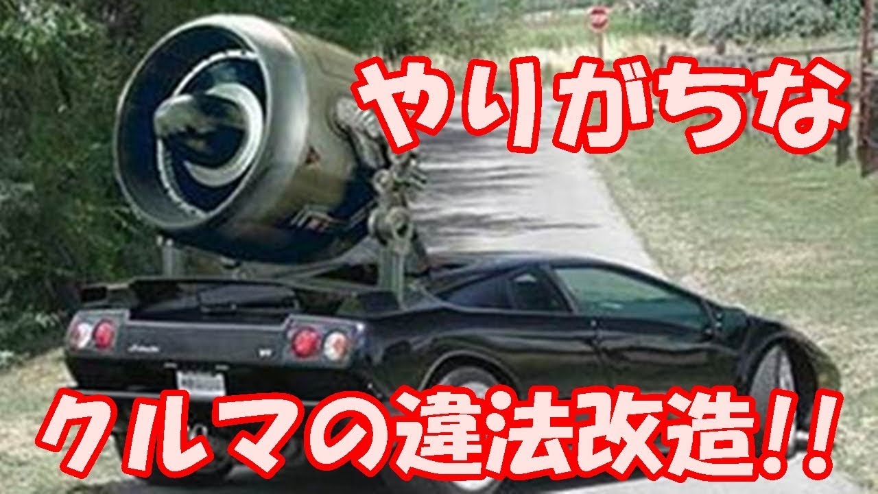 やりがちなクルマの違法改造 Youtube やりがちなクルマの違法改造 Youtube