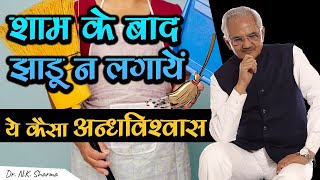 Why Indians Avoids To Sweep At The Night?? || Scientific or Blind faith ?? || Dr. NK Sharma