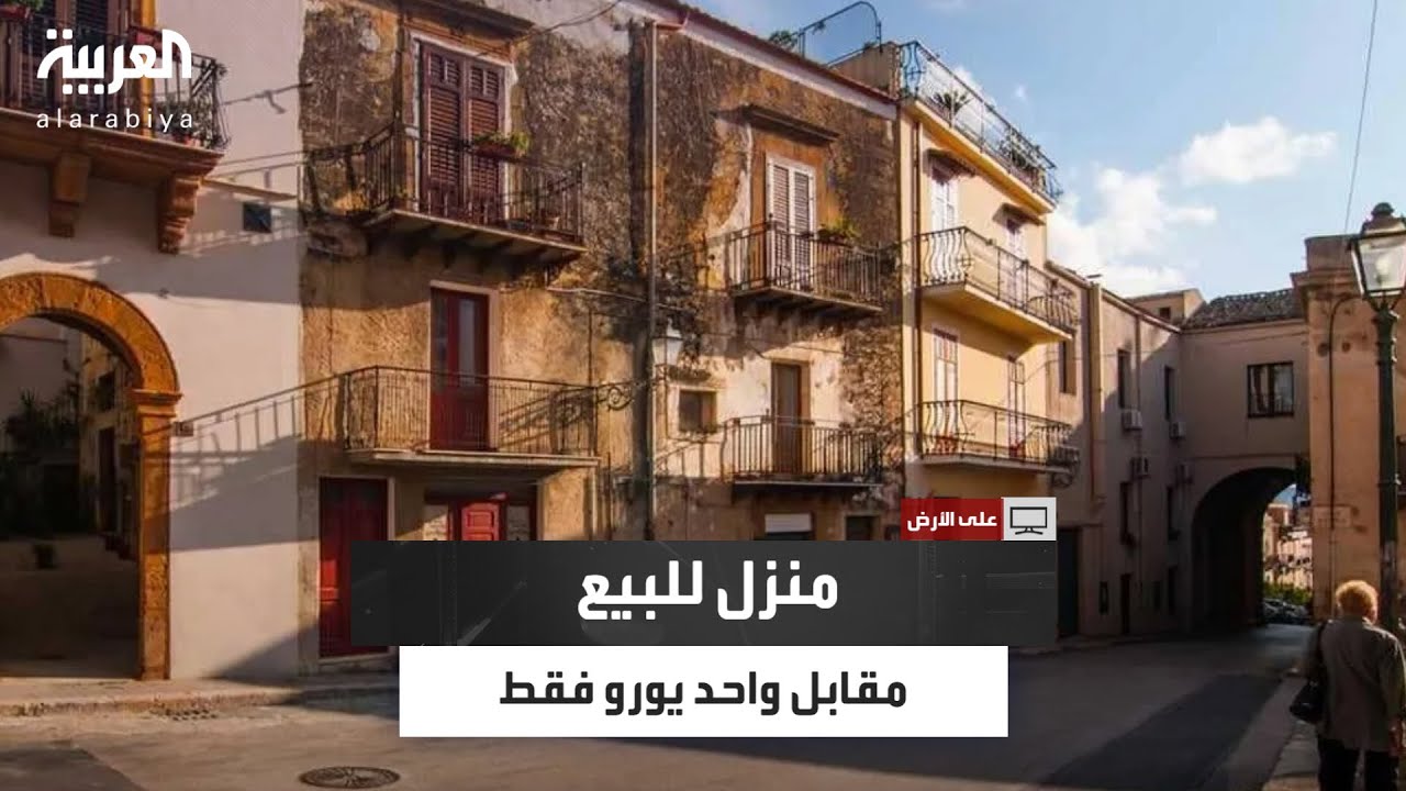 على الأرض | قرى إيطالية تعرض منازل للبيع مقابل يورو واحد فقط.. فريق 