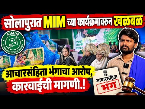 Solapur News : सोलापुरात MIM च्या कार्यक्रमावरून खळबळ; आचारसंहिता भंगाचा आरोप, कारवाईची मागणी.!