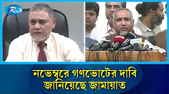 একই দিনে জাতীয় সংসদ নির্বাচন ও গণভোট না করতে নির্বাচন কমিশনকে অনুরোধ | Rtv News