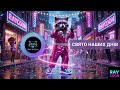 RayCoon Свято наших днів Official Hit 2026 Video 