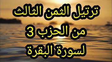 ترتيل الثمن الثالث من الحزب الثالث لسورة البقرة_ رواية ورش عن نافع