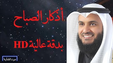 أذكار الصباح مشاري العفاسي بدقة عـالية HD .. لاتنسى أذكارك 🎧❤️