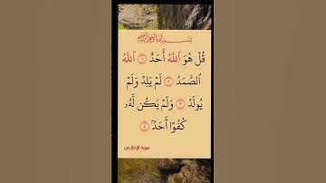 سورة الإخلاص #قرآن #سورة_الإخلاص #راحة_نفسية #قران_كريم