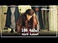 Harem Sultan - حريم السلطان الجزء 3 الحلقة 36