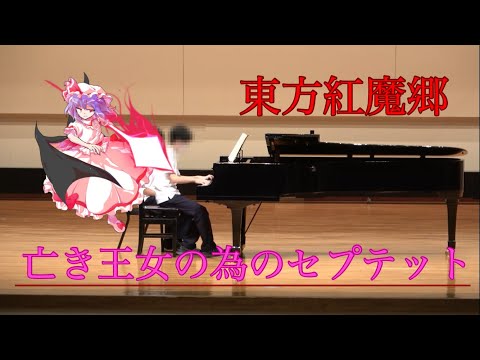 「亡き王女の為のセプテット」を演奏会で弾いてみた