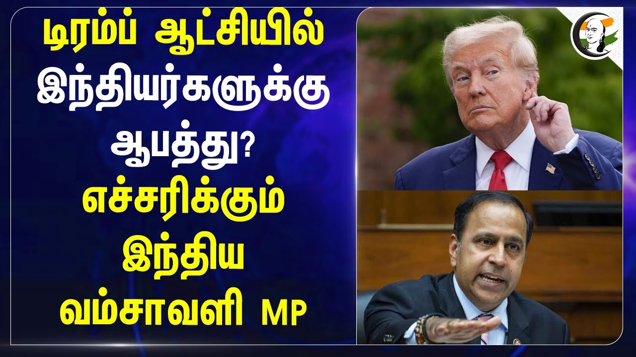 Donald Trump ஆட்சியில் இந்தியர்களுக்கு ஆபத்து? எச்சரிக்கும் India வம்சாவளி MP | America
