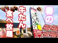 【2026 春】桜鯛・鰹・海老!そして大人気の牛たん食べ放題のゆず庵の春の贅沢コースで腹パンまで食べてきました♪【ゆず庵 しゃぶしゃぶ 食べ放題 牛たん】