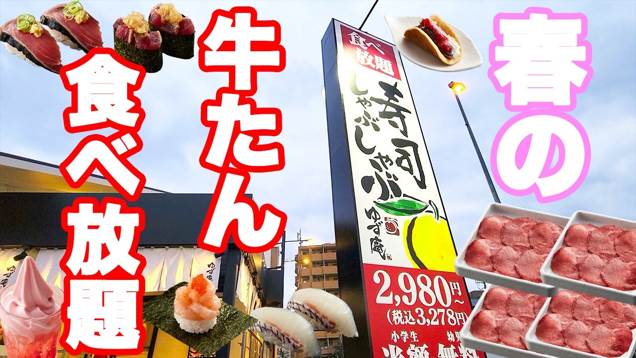 【2026 春】桜鯛・鰹・海老！そして大人気の牛たん食べ放題のゆず庵の春の贅沢コースで腹パンまで食べてきました♪【ゆず庵 しゃぶしゃぶ 食べ放題 牛たん】