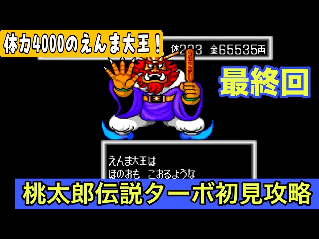 桃太郎伝説ターボ 初見プレイ#最終回】閻魔大王との最終決戦！鬼ヶ島で