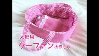 人形用クーファンの作り方（人形２体が入る大きめサイズ）How to make a doll Moses basket