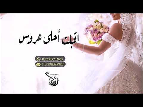 زفة طلة عروس 2023 أقبلت أحلى عروس باسم عهود زفات عروس 2023 تهبلل