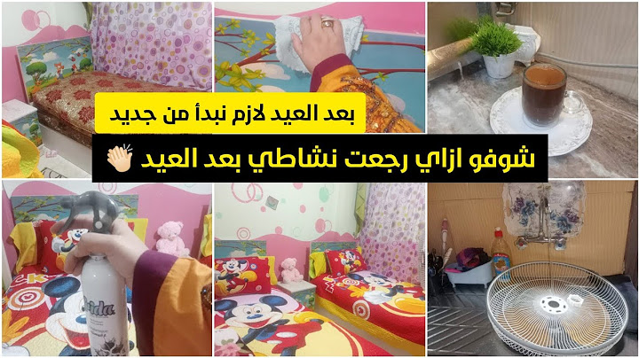 بعد العيد لازم نبدأ بداية نظيفة 🧽💪 روتين يوم كامل في البيت للنظافة والترتيب ✨