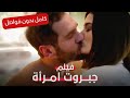 امرأتان ورجل واحد يشعل الحرب جبروت امرأة فيلم رومانسي مدبلج كامل بدون فواصل 