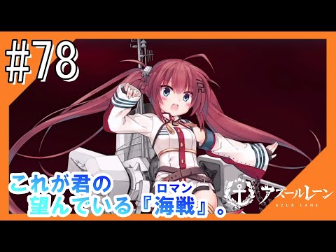 #78【アズールレーン】四度目のラバウル基地から五十鈴ちゃんと共にこんにちは【つみき荘】