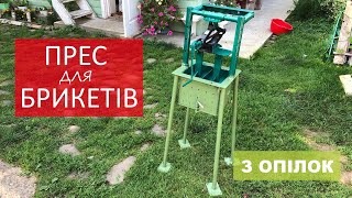 Паливні брикети з тирси своїми руками, саморобний прес з відходів! Fuel briquettes