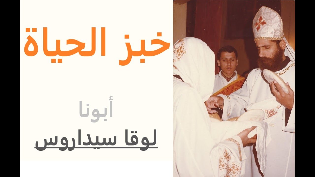 عظة خبز الحياه الأبدية   القمص لوقا سيداروس