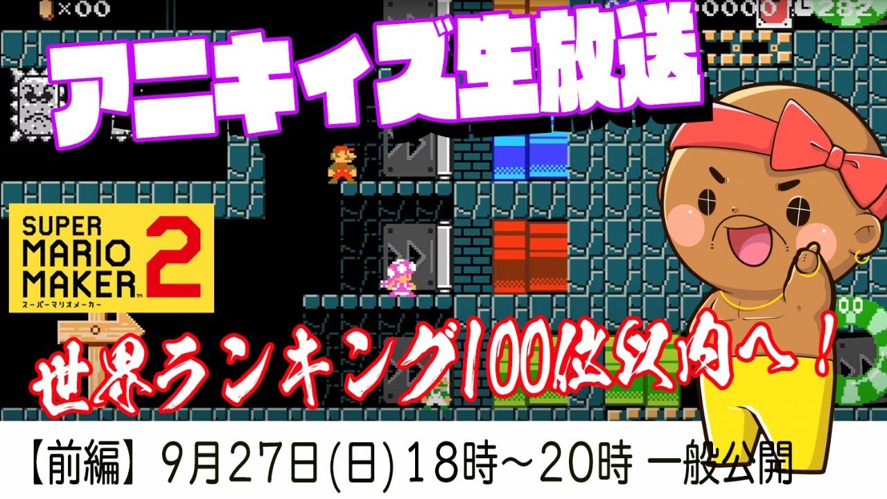 生放送【マリオメーカー２】リベンジ！世界ランキング100位を目指して！！【前編】
