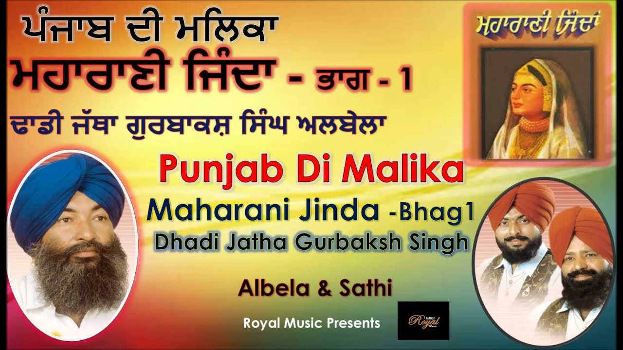 ਪੰਜਾਬ ਦੀ ਮਲਿਕਾ-ਮਹਾਰਾਣੀ ਜਿੰਦਾ -ਭਾਗ - 1 Maharani Jinda -1 Dhadi Jatha Gurbaksh Singh Albela & Sathi