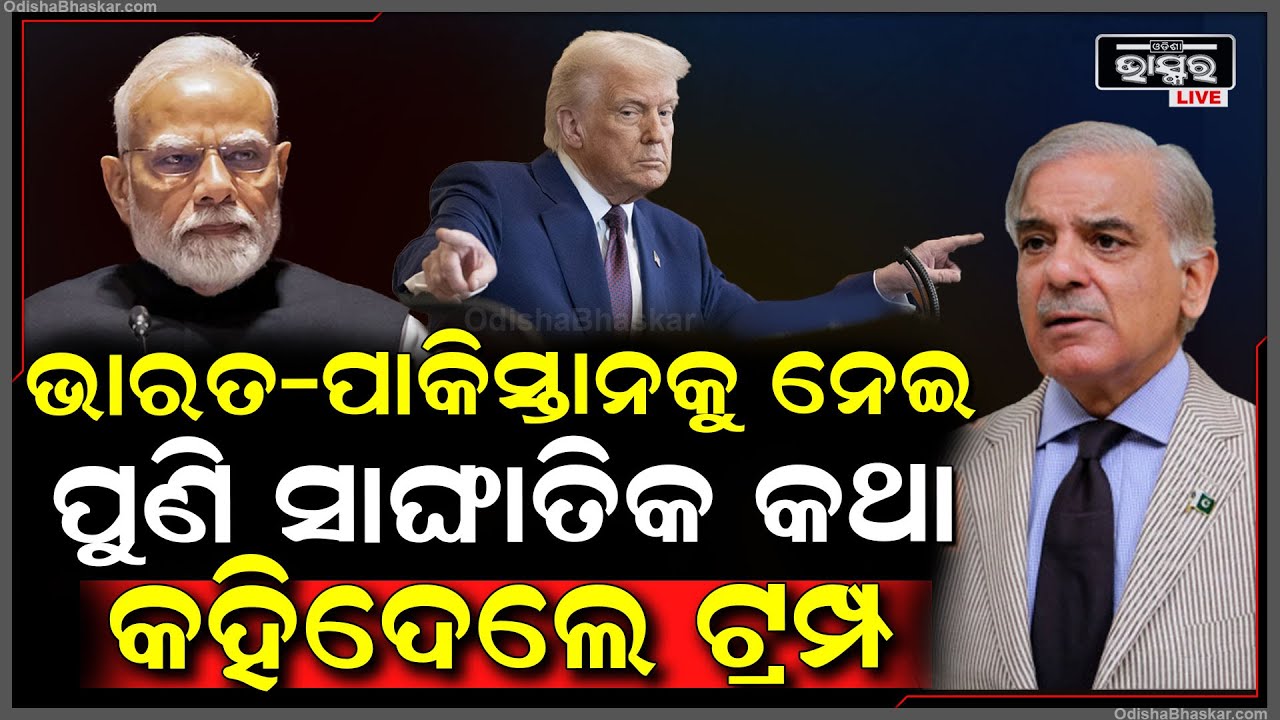 ପୁଣି ଭାରତ-ପାକିସ୍ତାନ ଅସ୍ତ୍ରବିରତିକୁ ନେଇ ଏଭଳି କଥା କାହିଁକି କହିଲେ ଡୋନାଲ୍ଡ ଟ୍ରମ୍ପ Donald Trump's Statement