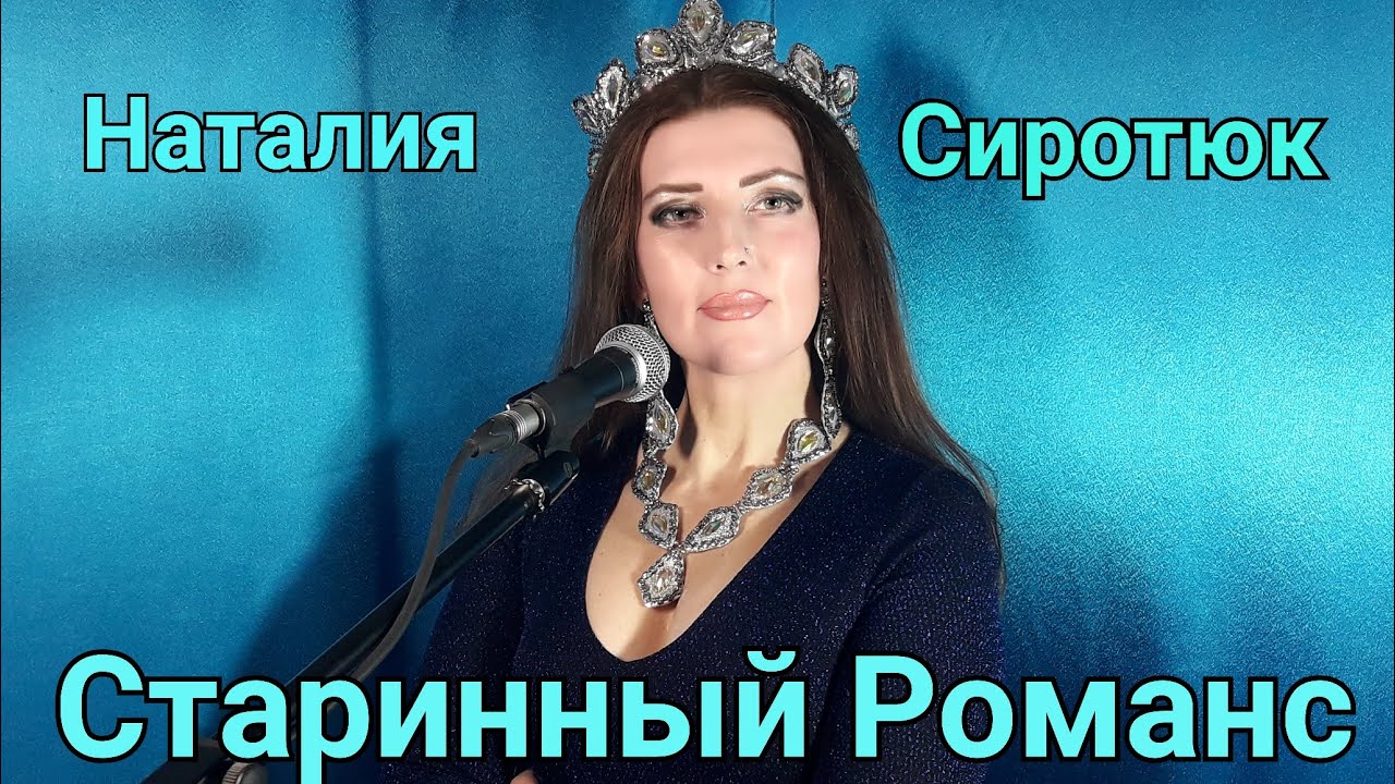 СТАРИННЫЙ РОМАНС "НОЧЬ СВЕТЛА" ЖИВОЙ ЗВУК(КОНЦЕРТНЫЙ)♡ - YouTube