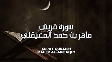 سورة قريش كاملة بدون اعلانات - الشيخ ماهر المعيقلي || Surat Quraish Full - Sheikh Maher Al Muaiqly