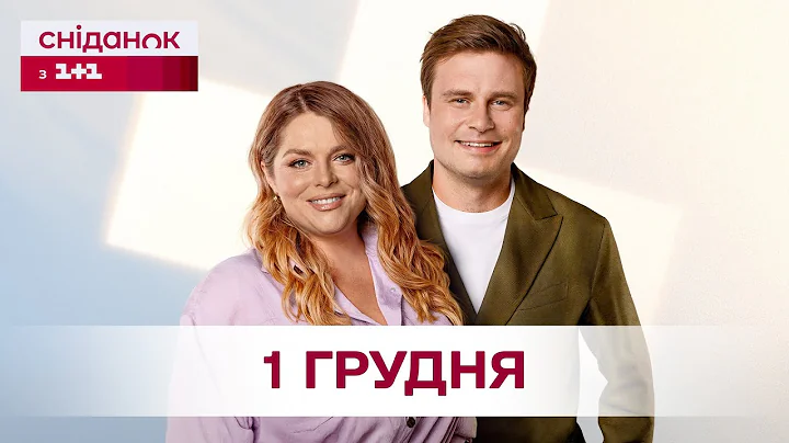 Сніданок з 1+1 Онлайн! за 1 грудня
