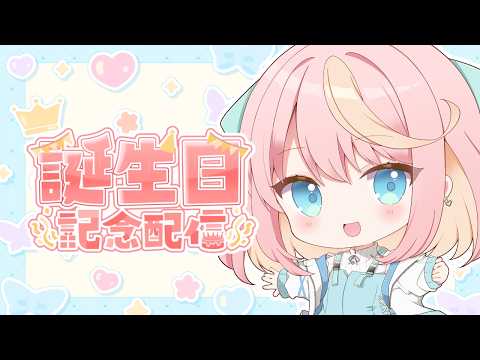 【誕生日配信】誕プレ紹介やケーキ食べたりする！！！【Vtuber/桃堂まひる】