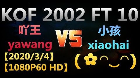 KOF 2002【P1】(吖王yawang) VS 【P2】(小孩xiaohai) FT 10 【2020/3/4】【1080P60 HD】