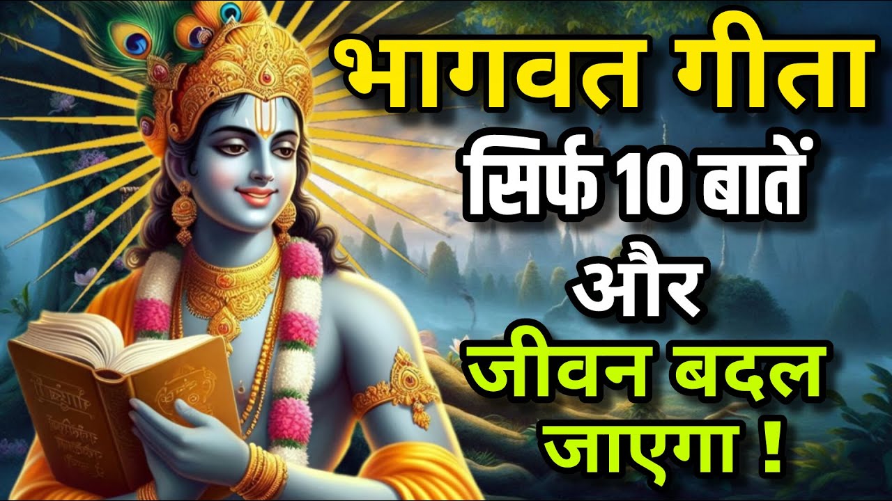 भागवत गीता की सिर्फ 10 बातें | जीवन बदल देने वाले उपदेश | Krishna Motivational Speech | Geeta Saar